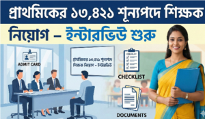 প্রাথমিকের ১৩,৪২১ শূন্যপদে শিক্ষক নিয়োগ: ইন্টারভিউ শুরু, জেনে নিন কী কী নথিপত্র সঙ্গে রাখবেন
