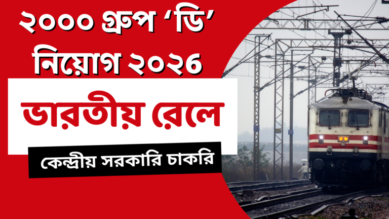 রেলে ২০০০ গ্রুপ ‘ডি’ নিয়োগ ২০২6 | যোগ্যতা, বয়সসীমা, আবেদন প্রক্রিয়া