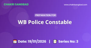 পশ্চিমবঙ্গ পুলিশ কনস্টেবল প্র্যাকটিস সেট (সিরিজ ৩)