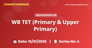 WB TET প্রস্তুতি সেট – ৪ (শিশু বিকাশ, বাংলা, ইংরেজি, পরিবেশ ও গণিত)