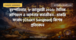 বৃহস্পতিবার, ৮ জানুয়ারী ২০২৬: দৈনিক রাশিফল ও আপনার কর্মজীবন—চাকরি সংবাদ (Chakri Sangbad) বিশেষ প্রতিবেদন