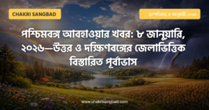 পশ্চিমবঙ্গ আবহাওয়ার খবর: ৮ জানুয়ারি, ২০২৬—উত্তর ও দক্ষিণবঙ্গের জেলাভিত্তিক বিস্তারিত পূর্বাভাস