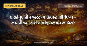 ৯ জানুয়ারী ২০২৬: আজকের রাশিফল – কর্মজীবন, অর্থ ও স্বাস্থ্য কেমন কাটবে?
