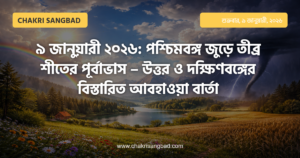 ৯ জানুয়ারী ২০২৬: পশ্চিমবঙ্গ জুড়ে তীব্র শীতের পূর্বাভাস – উত্তর ও দক্ষিণবঙ্গের বিস্তারিত আবহাওয়া বার্তা