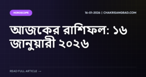 আজকের রাশিফল: ১৬ জানুয়ারী ২০২৬