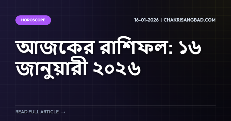 আজকের রাশিফল: ১৬ জানুয়ারী ২০২৬
